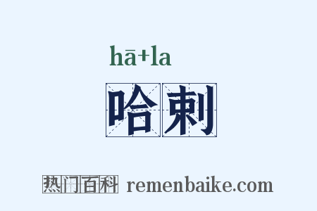 哈剌是什么意思的图片